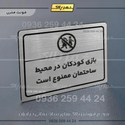 پلاک لیزری بازی کودکان در محیط ساختمان ممنوع است - تصویر 18